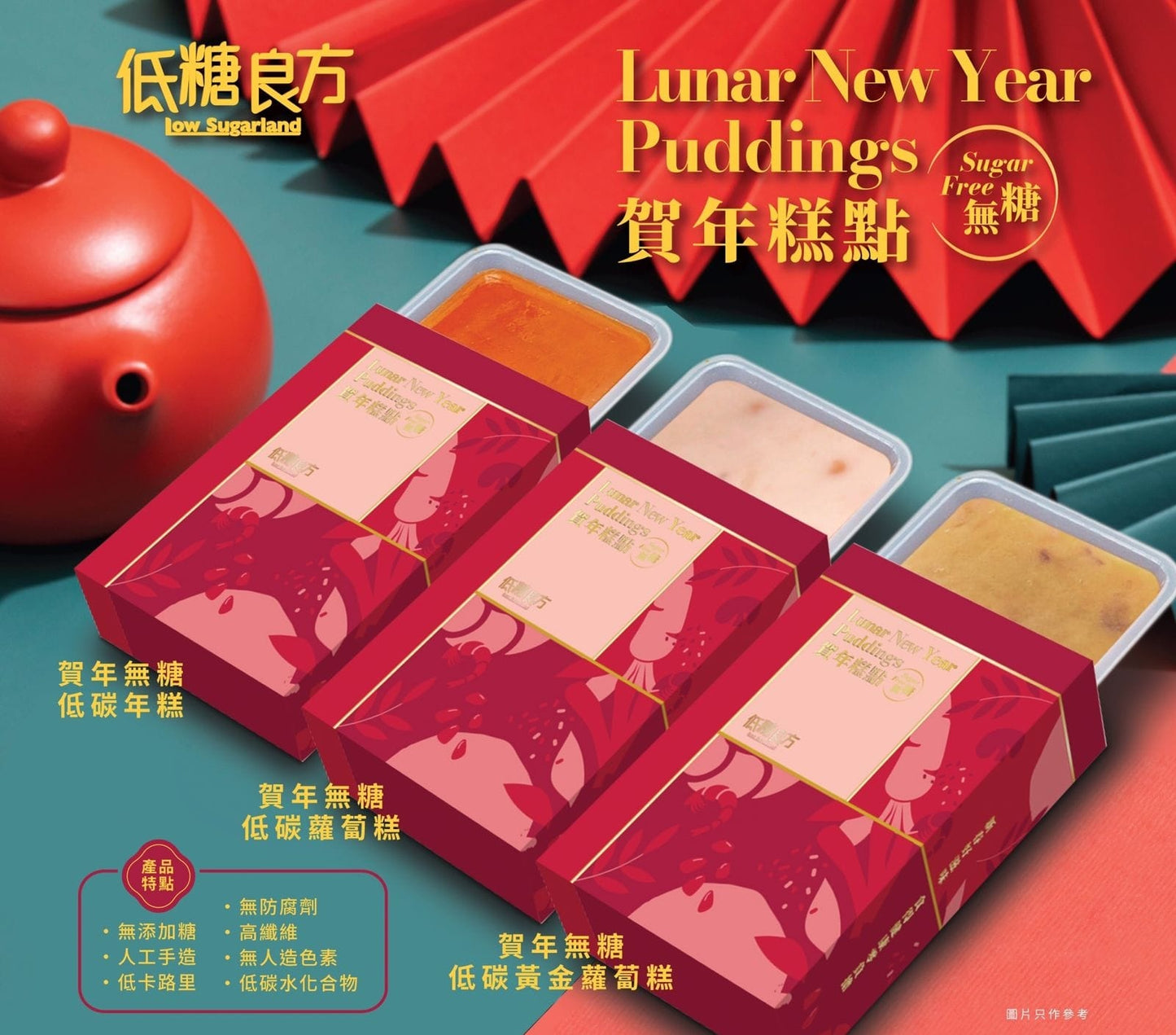 賀年糕點:無糖低碳好滋味,食得健康零負擔
