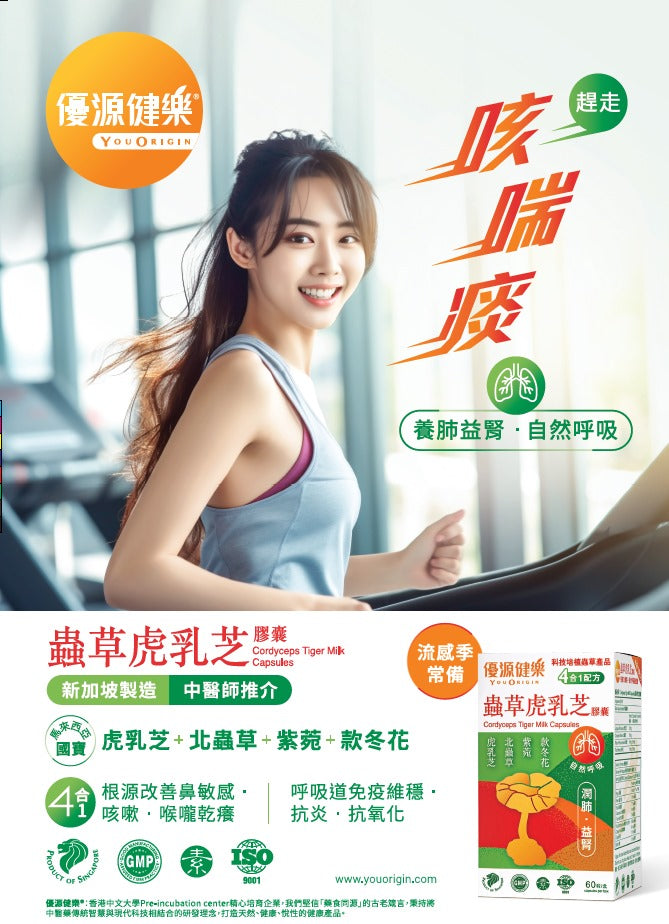 優源健樂 - 蟲草虎乳芝膠囊 60粒  買二送一