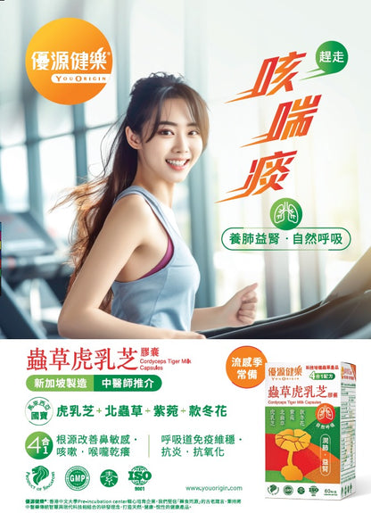 優源健樂 - 蟲草虎乳芝膠囊 60粒  買二送一