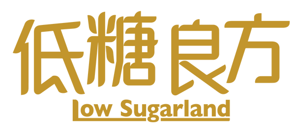 低糖良方 Low Sugarland